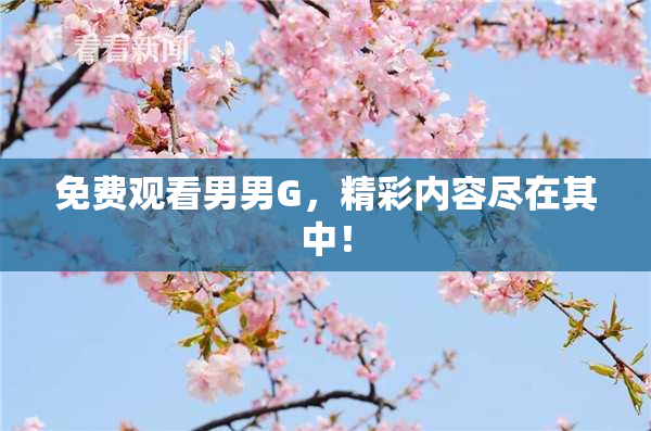 免费观看男男G，精彩内容尽在其中！