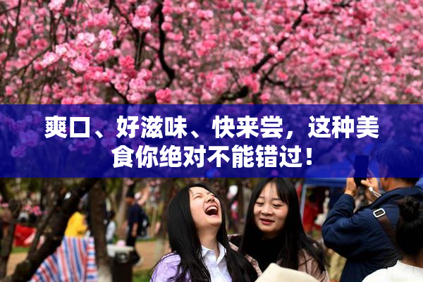 爽口、好滋味、快来尝，这种美食你绝对不能错过！