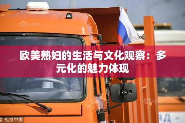 欧美熟妇的生活与文化观察：多元化的魅力体现