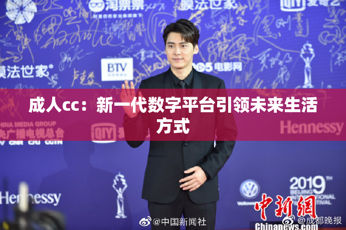 成人cc：新一代数字平台引领未来生活方式