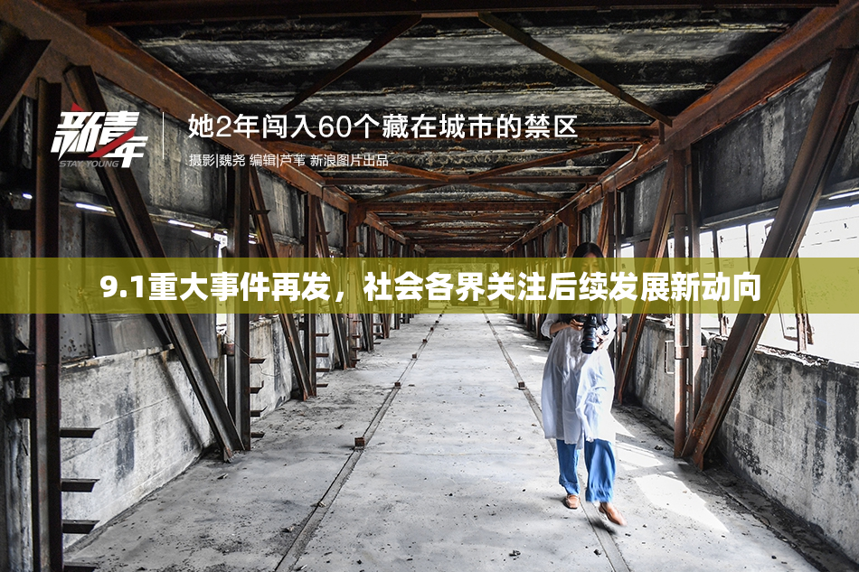 9.1重大事件再发，社会各界关注后续发展新动向