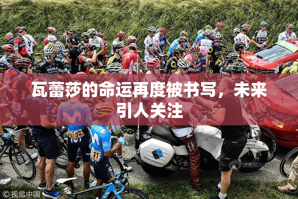 瓦蕾莎的命运再度被书写，未来引人关注