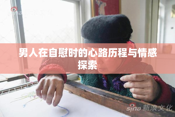 男人在自慰时的心路历程与情感探索