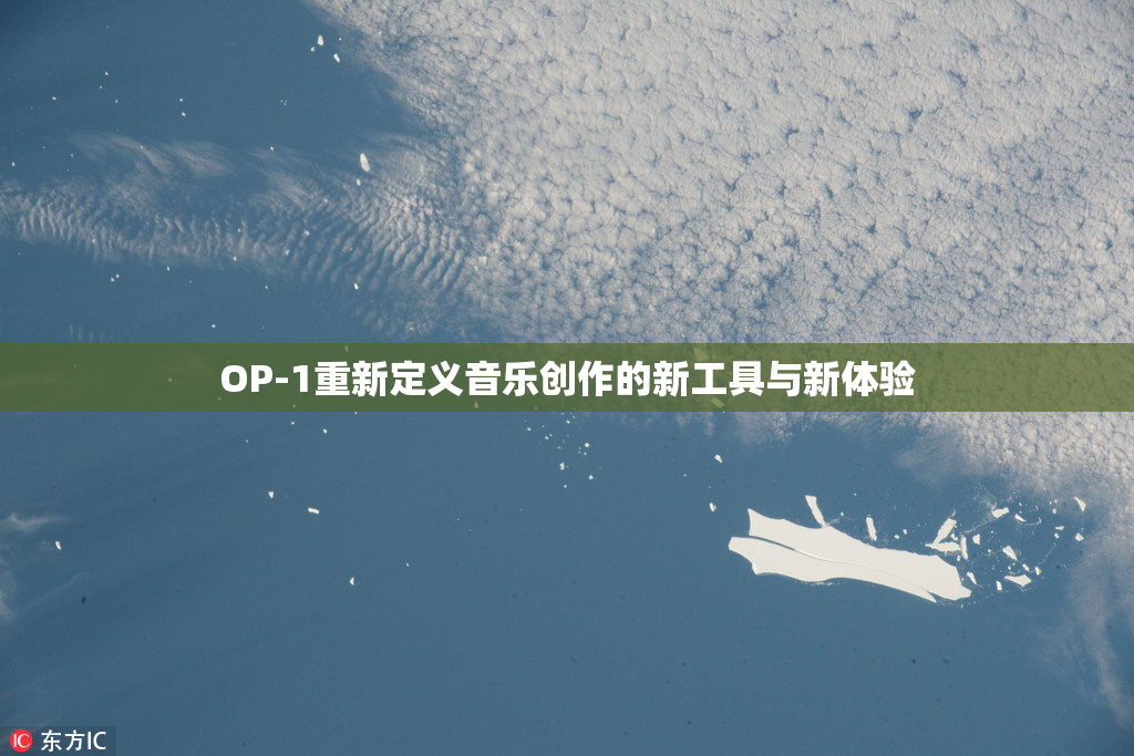OP-1重新定义音乐创作的新工具与新体验