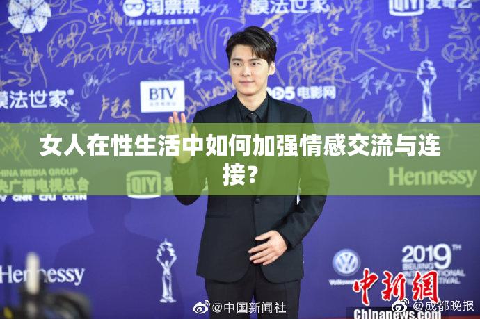 女人在性生活中如何加强情感交流与连接？