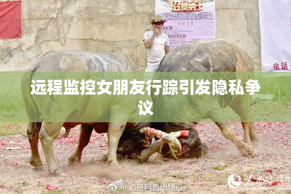 远程监控女朋友行踪引发隐私争议