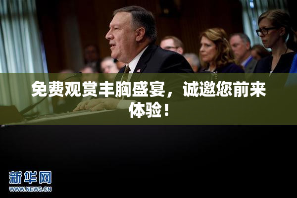 免费观赏丰胸盛宴，诚邀您前来体验！