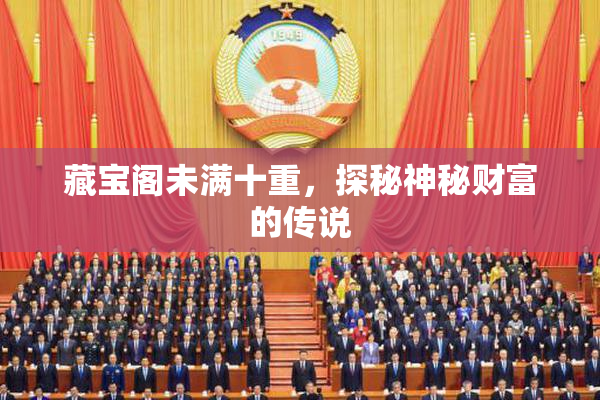 藏宝阁未满十重，探秘神秘财富的传说