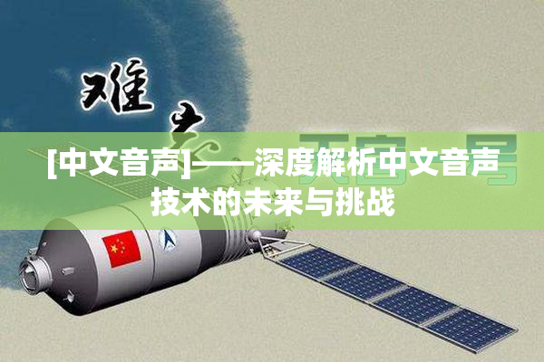 [中文音声]——深度解析中文音声技术的未来与挑战