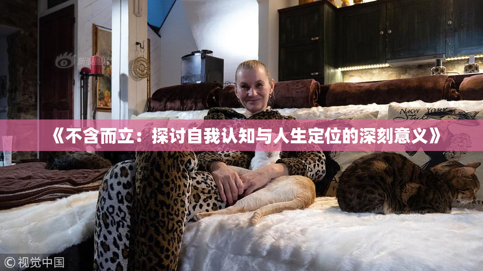 《不含而立：探讨自我认知与人生定位的深刻意义》