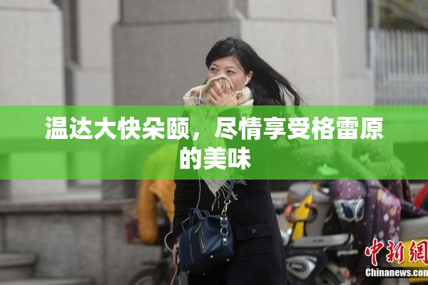 温达大快朵颐，尽情享受格雷原的美味