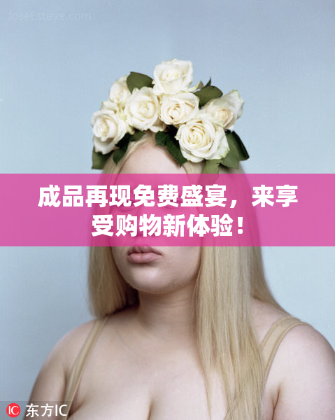 成品再现免费盛宴，来享受购物新体验！