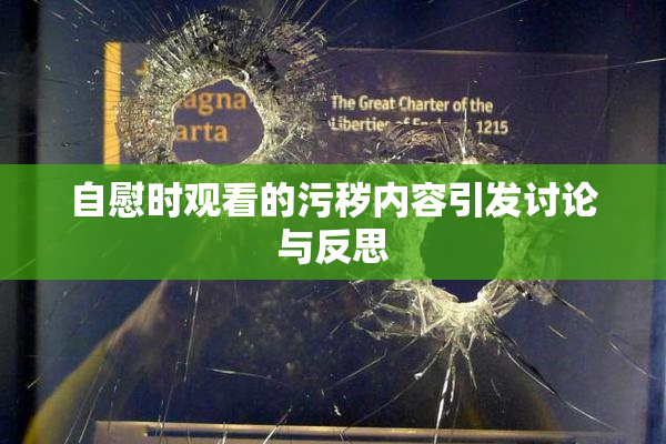 自慰时观看的污秽内容引发讨论与反思