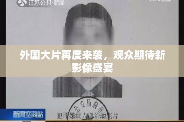 外国大片再度来袭，观众期待新影像盛宴