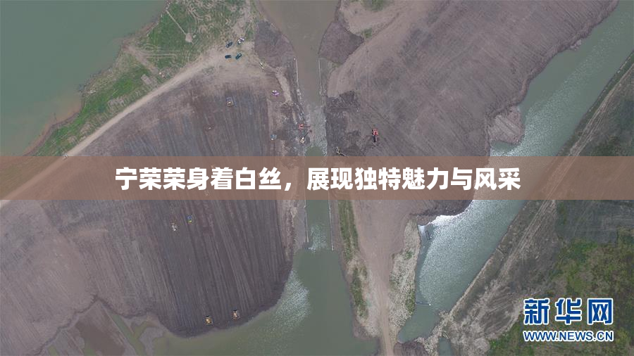 宁荣荣身着白丝，展现独特魅力与风采