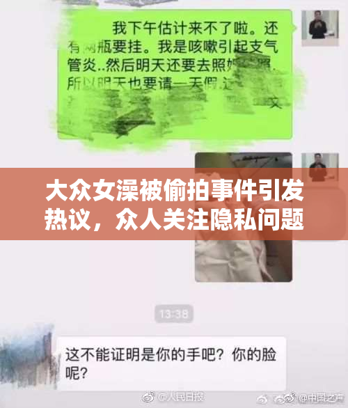 大众女澡被偷拍事件引发热议，众人关注隐私问题