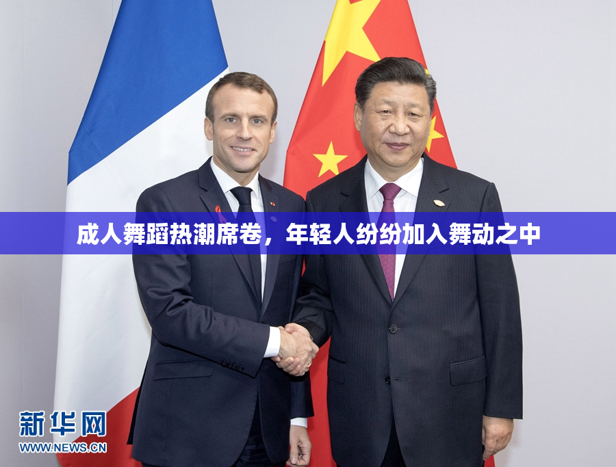 成人舞蹈热潮席卷，年轻人纷纷加入舞动之中