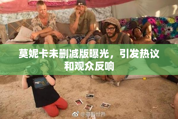 莫妮卡未删减版曝光，引发热议和观众反响