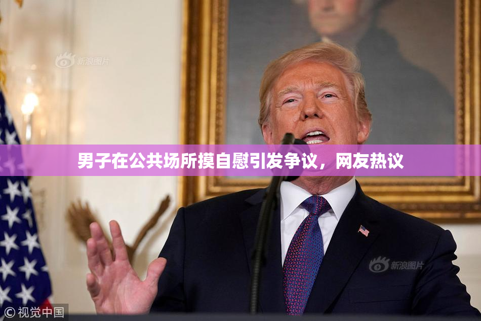 男子在公共场所摸自慰引发争议，网友热议