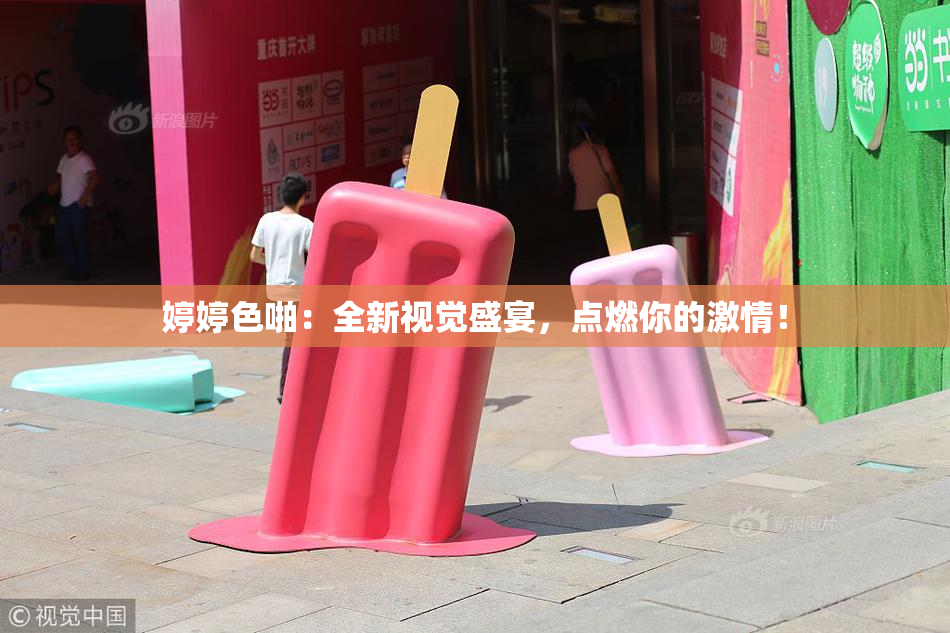 婷婷色啪：全新视觉盛宴，点燃你的激情！