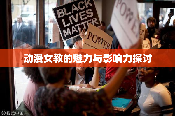 动漫女教的魅力与影响力探讨