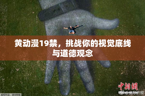 黄动漫19禁，挑战你的视觉底线与道德观念