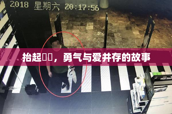 抬起妺妺，勇气与爱并存的故事