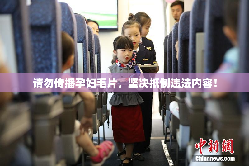 请勿传播孕妇毛片，坚决抵制违法内容！