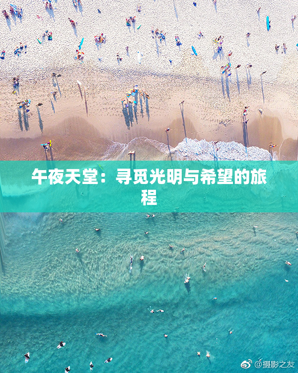 午夜天堂：寻觅光明与希望的旅程