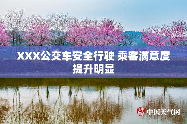 XXX公交车安全行驶 乘客满意度提升明显