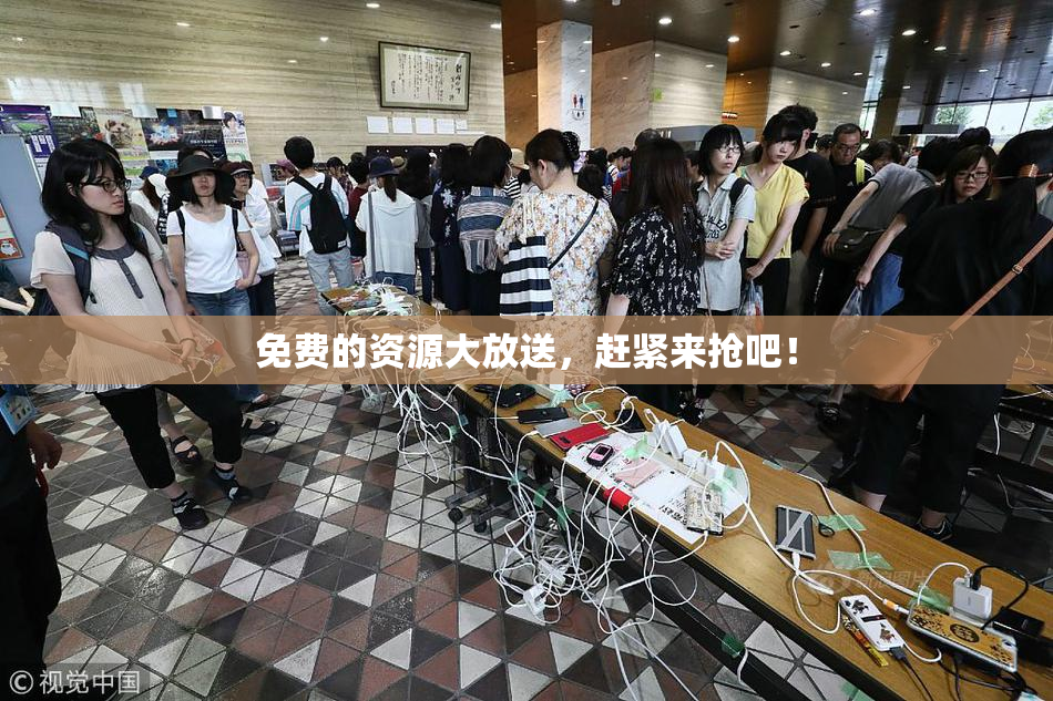 免费的资源大放送，赶紧来抢吧！
