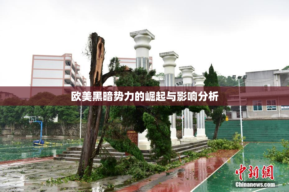 欧美黑暗势力的崛起与影响分析