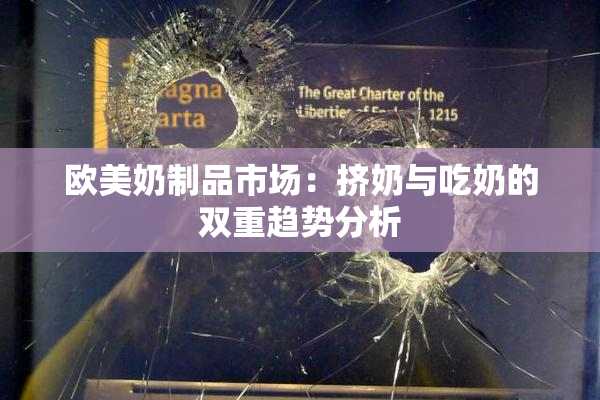 欧美奶制品市场：挤奶与吃奶的双重趋势分析