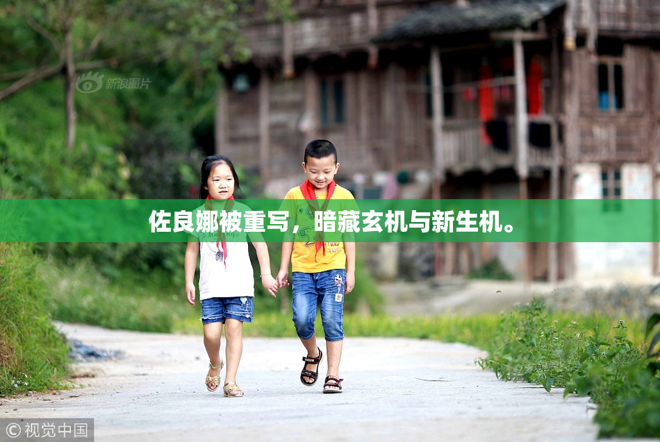 佐良娜被重写，暗藏玄机与新生机。