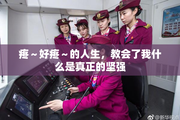 疼～好疼～的人生，教会了我什么是真正的坚强