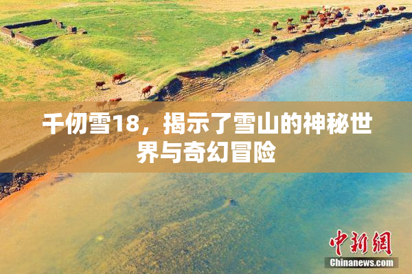 千仞雪18，揭示了雪山的神秘世界与奇幻冒险