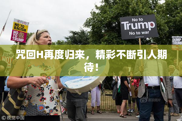 咒回H再度归来，精彩不断引人期待！