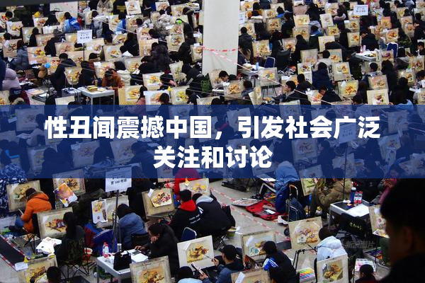 性丑闻震撼中国，引发社会广泛关注和讨论