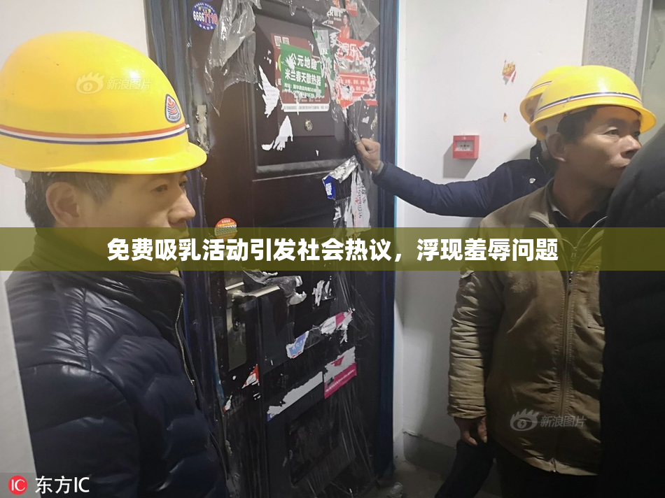 免费吸乳活动引发社会热议，浮现羞辱问题