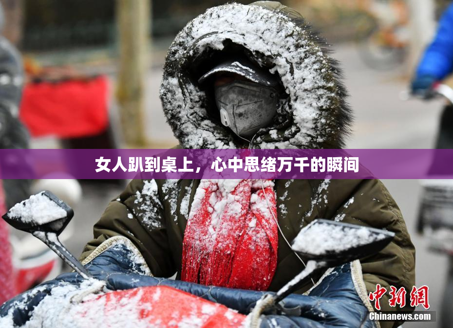 女人趴到桌上，心中思绪万千的瞬间