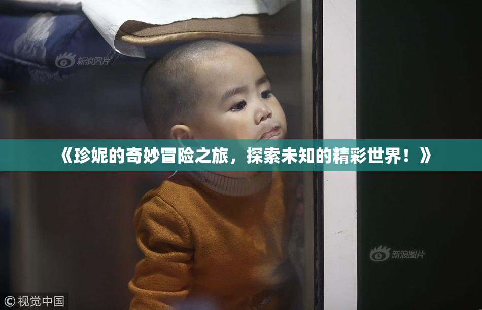 《珍妮的奇妙冒险之旅，探索未知的精彩世界！》