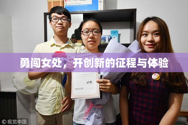 勇闯女处，开创新的征程与体验