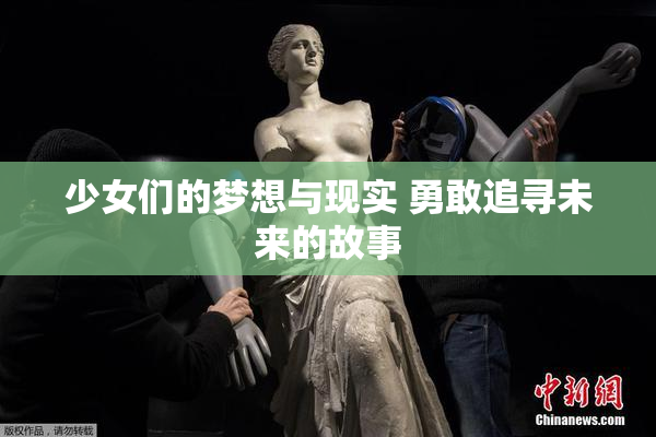 少女们的梦想与现实 勇敢追寻未来的故事