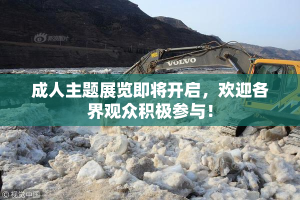 成人主题展览即将开启，欢迎各界观众积极参与！