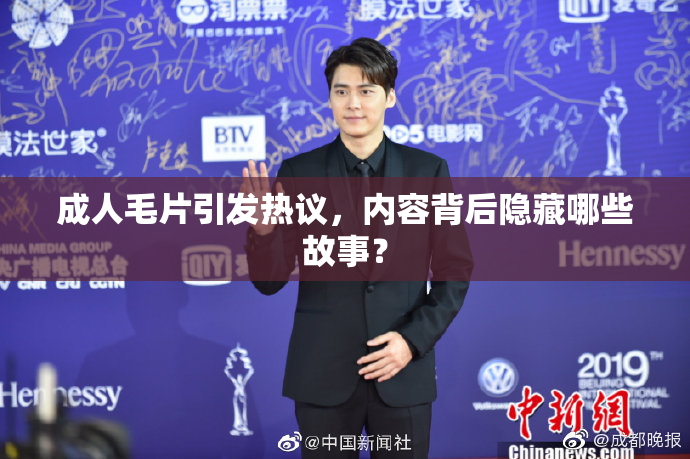 成人毛片引发热议，内容背后隐藏哪些故事？