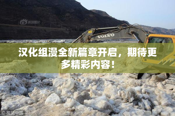 汉化组漫全新篇章开启，期待更多精彩内容！