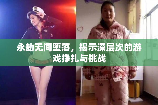 永劫无间堕落，揭示深层次的游戏挣扎与挑战