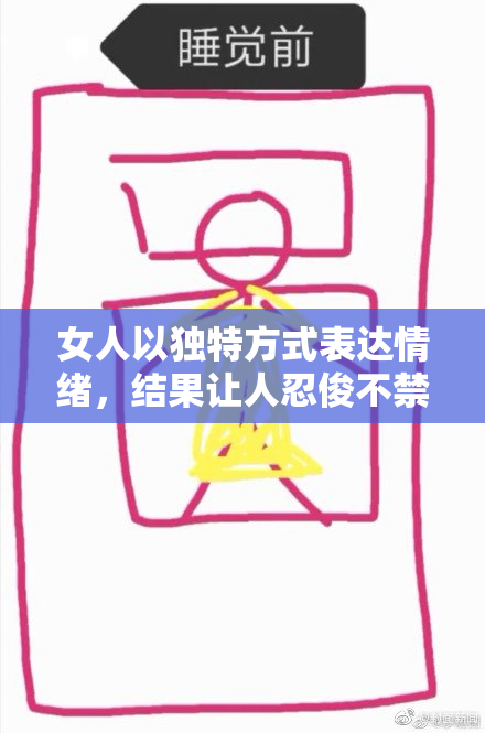 女人以独特方式表达情绪，结果让人忍俊不禁