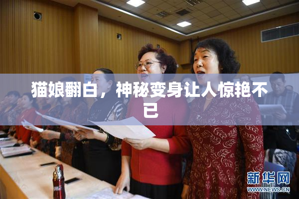 猫娘翻白，神秘变身让人惊艳不已