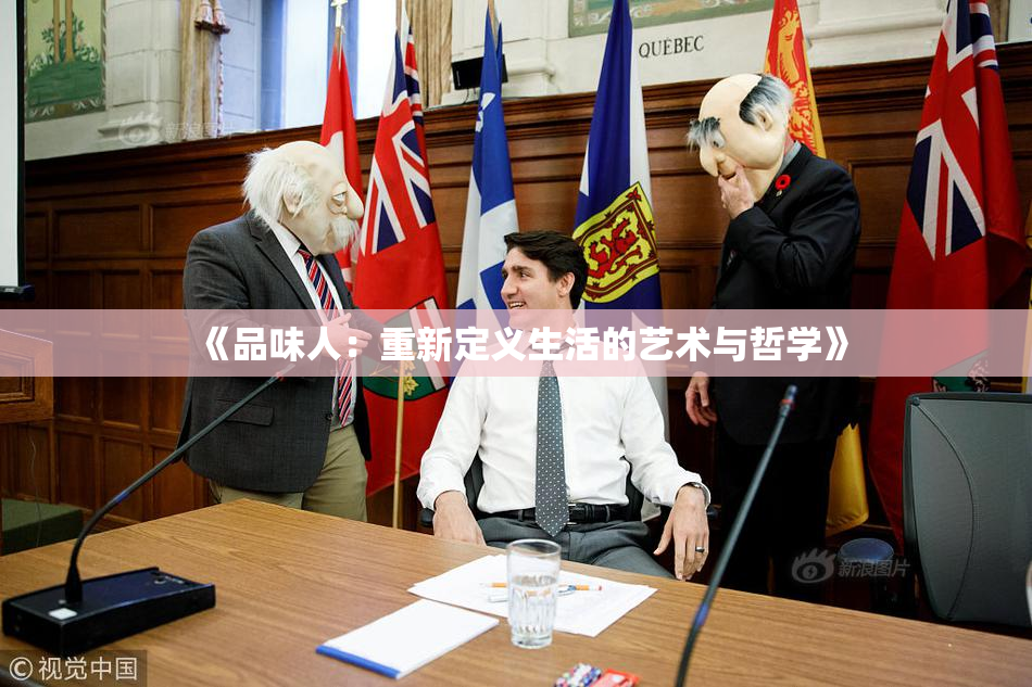 《品味人：重新定义生活的艺术与哲学》